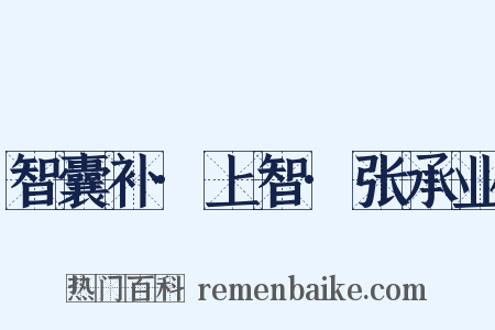 智囊补·上智·张承业是什么意思的图片
